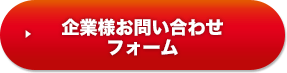 企業様お問い合わせフォーム